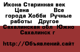 Икона Старинная век 19 › Цена ­ 30 000 - Все города Хобби. Ручные работы » Другое   . Сахалинская обл.,Южно-Сахалинск г.